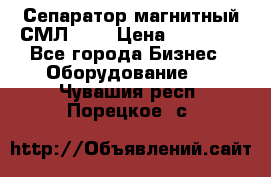 Сепаратор магнитный СМЛ-150 › Цена ­ 61 100 - Все города Бизнес » Оборудование   . Чувашия респ.,Порецкое. с.